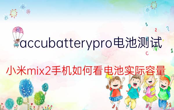 accubatterypro电池测试 小米mix2手机如何看电池实际容量？